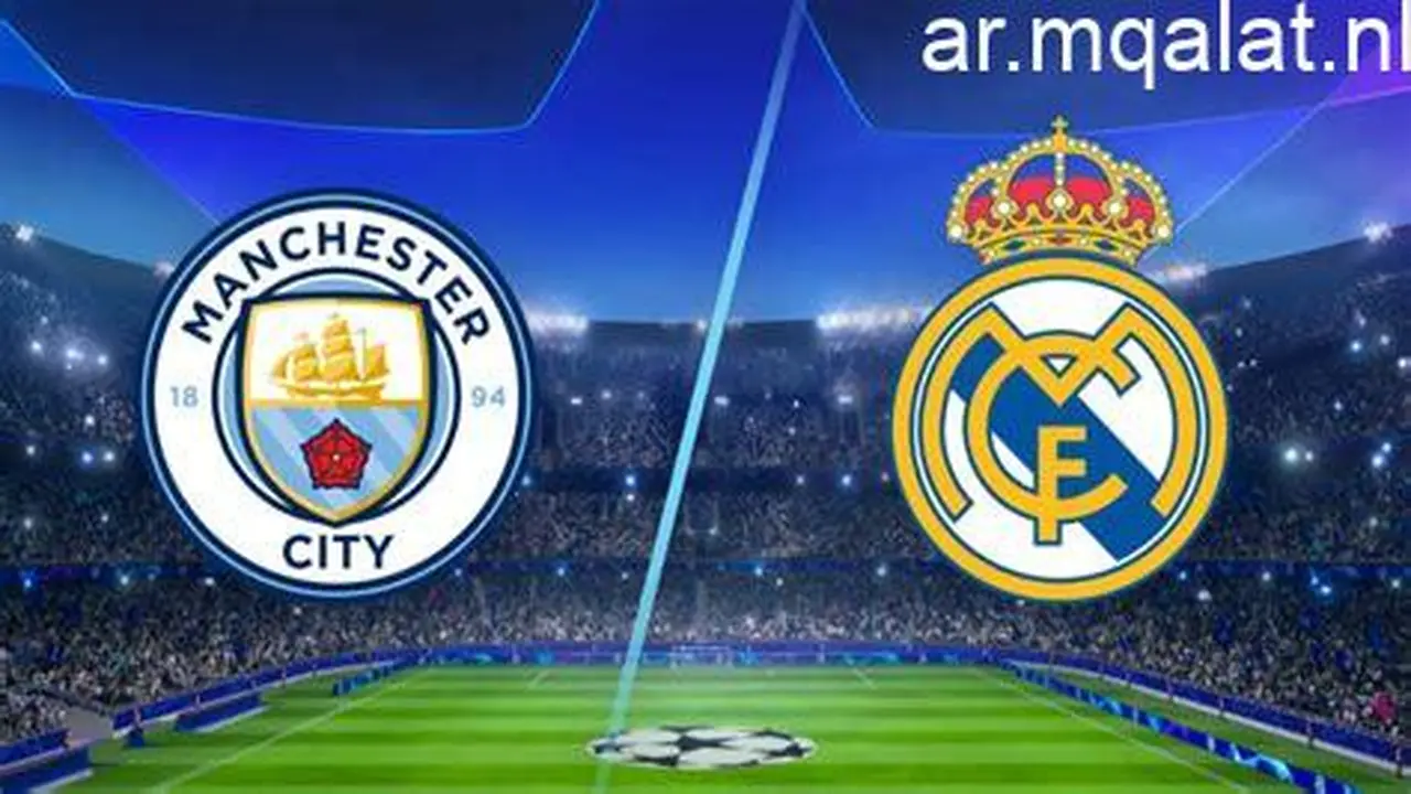 مانشستر سيتي يواجه ريال مدريد في قمة مرتقبة بدوري أبطال أوروبا 2026